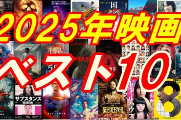 2025年映画ランキングベスト10！