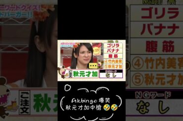#akb48 #さやか #akbingo #秋元才加 #爆笑