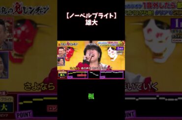 楓 / 雄大【#千鳥の鬼レンチャン  】