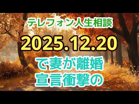 テレフォン人生相談 夫の裏切りで妻が離婚宣言 衝撃の反省と覚悟の物語 テレフォン人生相談 夫の裏切りで妻が離婚宣言 衝撃の反省と覚悟の物語