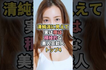 清純派に見えて実は夜は積極的な美人女性芸能人トップ4#芸能人 #芸能 #白石麻衣 #板野友美 #石原さとみ #吉高由里子