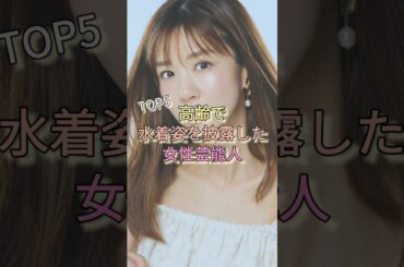 高齢で水着姿を披露した女性芸能人TOP5 #大場久美子 #藤あや子 #宮崎美子