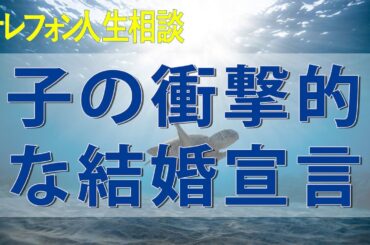 テレフォン人生相談 子の衝撃的な結婚宣言！謎の年上女性との運命と巨額ローンに母の心が揺れ動く！