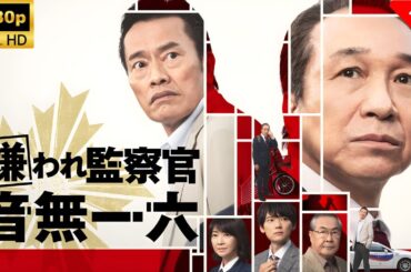 【最高の日本映画】嫌われ監察官音無一六 - 5話🎬🎌🅷🅾️🆃🎌🎬 【ドラマ フル】