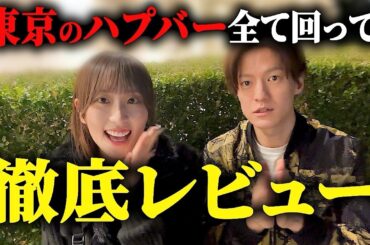 【28店舗】東京のハプバー全店舗回ったので徹底レビューしていきます