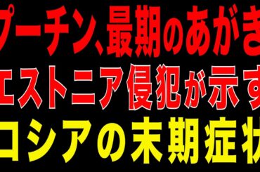 2025/12/29　プーチンの最後のあがき! ロシアのエストニア侵犯と中国への全面的擦り寄り