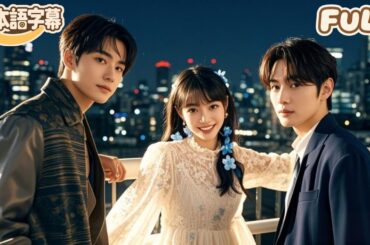 【全話フル｜日本語字】親戚に「臭い清掃員」と馬鹿にされ、娘をメイドのように扱われた？彼女は逆に数十億の財産を見せつけて、すべての人を驚かせた！#minidrama