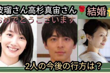 波瑠さん🌹高杉真宙さん🌹御結婚おめでとうございます✨2人の今後は？👀？占うよ🔮#アストロダイス #占い #オラクルカード #タロット #波瑠#高杉真宙
