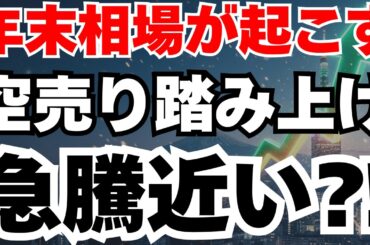 【日経最高値更新⁈】年末相場と空売り踏み上げの可能性完全解説