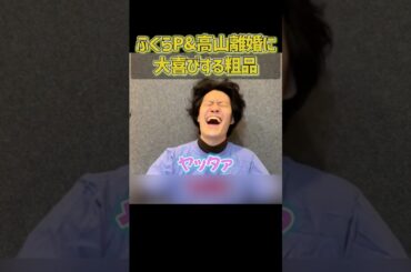 ふくらP＆高山一実のスピード離婚に喜ぶ粗品【粗品切り抜き】#shorts #粗品  #粗品切り抜き #1人賛否 #離婚