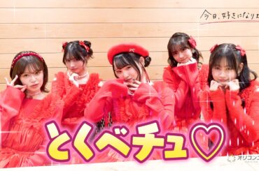 【今日好き】みあ・りあ・りのん・さら・あやかに直撃！イコラブ「とくべチュ」ポーズに胸キュン♡ 可愛さ全開で練習裏話＆恋バナ　『KYOUSUKI MUSIC STAGE 2025』インタビュー