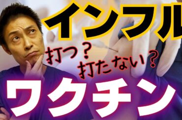 私がインフルエンザワクチン予防接種を止めた理由