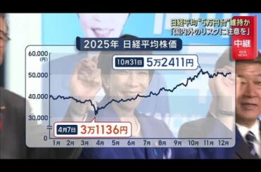 年内最後の取引 日経平均“5万円台”維持か　「国内外のリスクに注意を」(2025年12月30日)