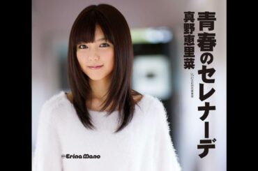 真野恵里菜 - 21世紀的恋愛事情 (カラオケ)/ 21 Seikiteki Renai Jijou (Instrumental)