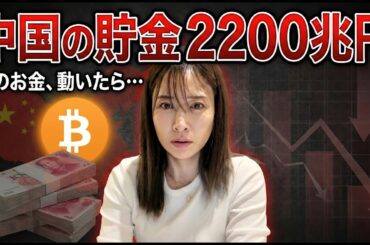 中国の2200兆円がビットコインへ？行き場を失った資金が向かう先とは... #bitcoin