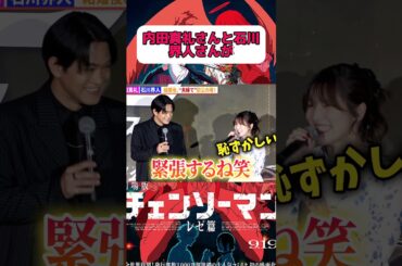 内田真礼さんと石川界人さん結婚後夫婦で初登壇w #内田雄馬#内田真礼#石川界人#日高里菜#shortsvideo #shorts #声優 #声優ニュース #結婚