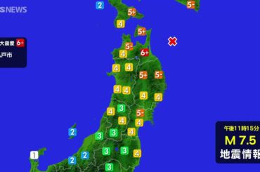 青森県東方沖震源の地震相次ぐ　県内でも震度4の揺れ観測