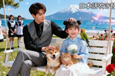 日本語吹き替え最新作 | 天才少女は動物の心の声が聞こえ、富豪の御曹司を偶然救い、家族中から寵愛される💗 #全話 #無料 #イケメン #短編ドラマ #恋愛