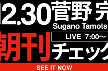 12/30（火）朝刊チェック:迷惑系YouTuberの生態について