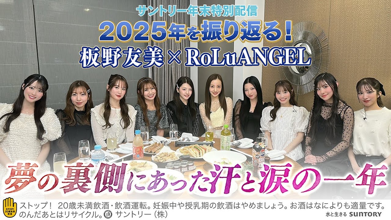 【板野友美/RoLuANGEL】サントリー年末特別配信 2025年を振り返る!【夢の裏側にあった汗と涙の一年】 【板野友美/RoLuANGEL】サントリー年末特別配信 2025年を振り返る!【夢の裏側にあった汗と涙の一年】