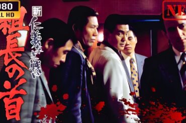 「ヤクザ映画」  新仁義なき戦い 組長の首 🌸 🅷🅾🆃🔥 邦画アクション FullHD
