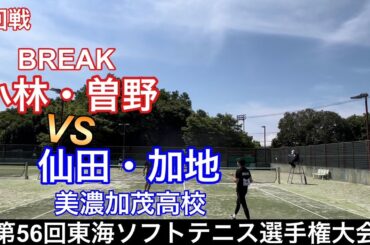 【三重/ソフトテニス】第56回東海ソフトテニス選手権大会1回戦 小林・曽野(BREAK)VS仙田・加地(美濃加茂高校)