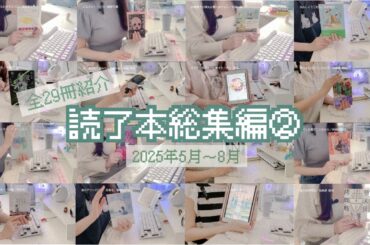 2025年5～8月に紹介した本一気見❄読了本紹介まとめ