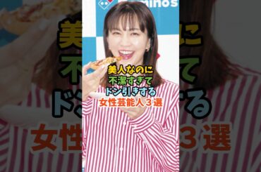 美人なのに残念女性芸能人３選 #芸能人 #女性芸能人 #安田美沙子#岡本夏生