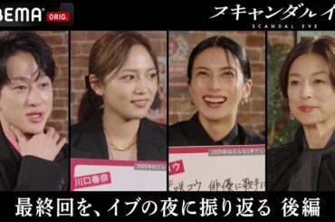 【後編】スキャンダルイブ最終回を振り返るXmas Party🎄｜スキャンダルイブ全6話無料配信開始