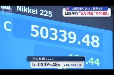 日経平均株価　“初5万円台”で年越し　高市総理「走り抜いて勝利を」【スーパーJチャンネル】(2025年12月30日)