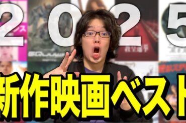 2025年新作映画ランキングを発表させていただきます【映画紹介】