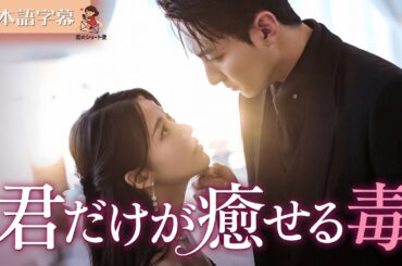 【全話フル｜日本語字】君だけが癒せる毒  #短編ドラマ