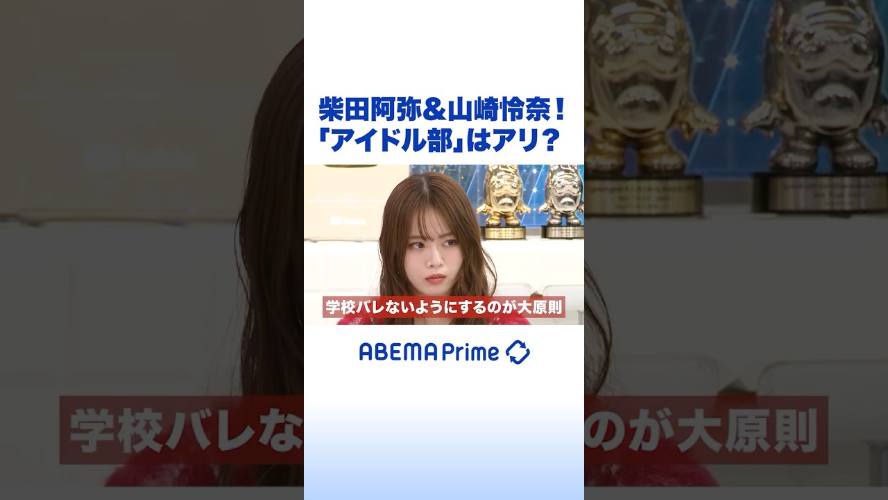 柴田阿弥&山崎怜奈!「アイドル部」はアリ? #アベプラ #Shorts 柴田阿弥&山崎怜奈!「アイドル部」はアリ? #アベプラ #Shorts