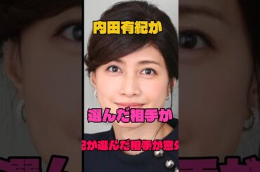 内田有紀が選んだ相手が意外すぎた！#女優#事実婚 #パートナー