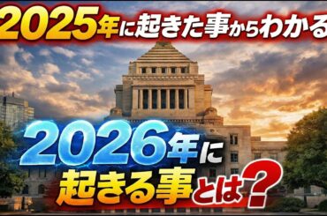 2026年はどうなる？2025年の政治ニュースTOP５を解説！ジャーナリスト今井一さん・元博報堂作家本間龍さんと一月万冊