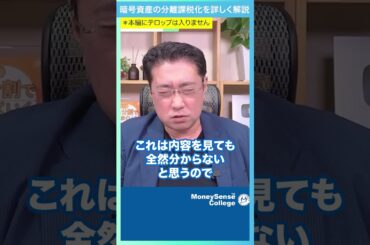 暗号資産の分離課税化を詳しく解説！ #shorts