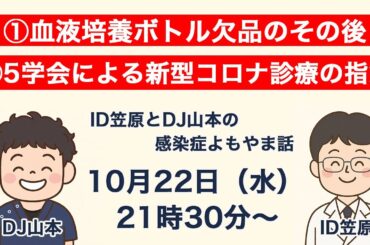 ①血培ボトル欠品のその後、②新型コロナ診療の指針