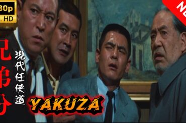 【ヤクザ映画】現代任侠道兄弟分 🎬🅷🅾🆃🔥 邦画アクション Full HD
