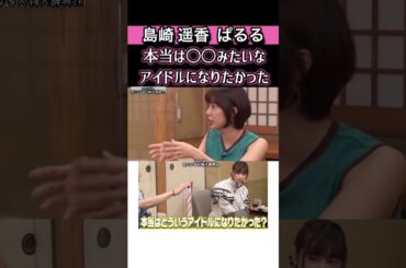 #akb48 本当は〇〇みたいなアイドルになりたかった#ぱるる#島崎遥香 akb 渡辺麻友 まゆゆ