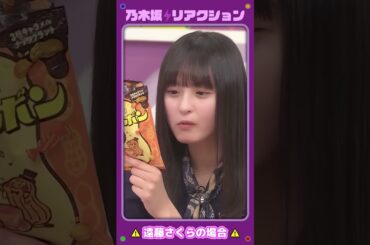 【のぎむび】乃木坂リアクション vol.4 ～遠藤さくらの場合～
