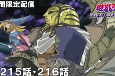 【公式アニメ】遊☆戯☆王デュエルモンスターズ 第215話 「大邪神ゾーク復活」 第216話 「伝説の守護神エクゾディア復活!」