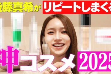 【ベスコス】後藤真希が選んだ！2025年のベストコスメ［鬼リピ］