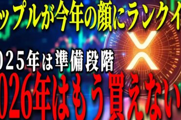『仮想通貨界の顔が確定』リップル堂々のランクイン!! 2025は準備段階だった！？