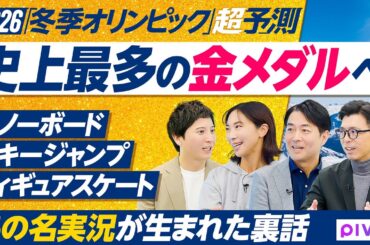 【2026超予測：冬季オリンピック】前編/史上最多の金メダル／フィギュアスケート・スノーボード・スキージャンプ／実況アナウンサーの名言誕生秘話
