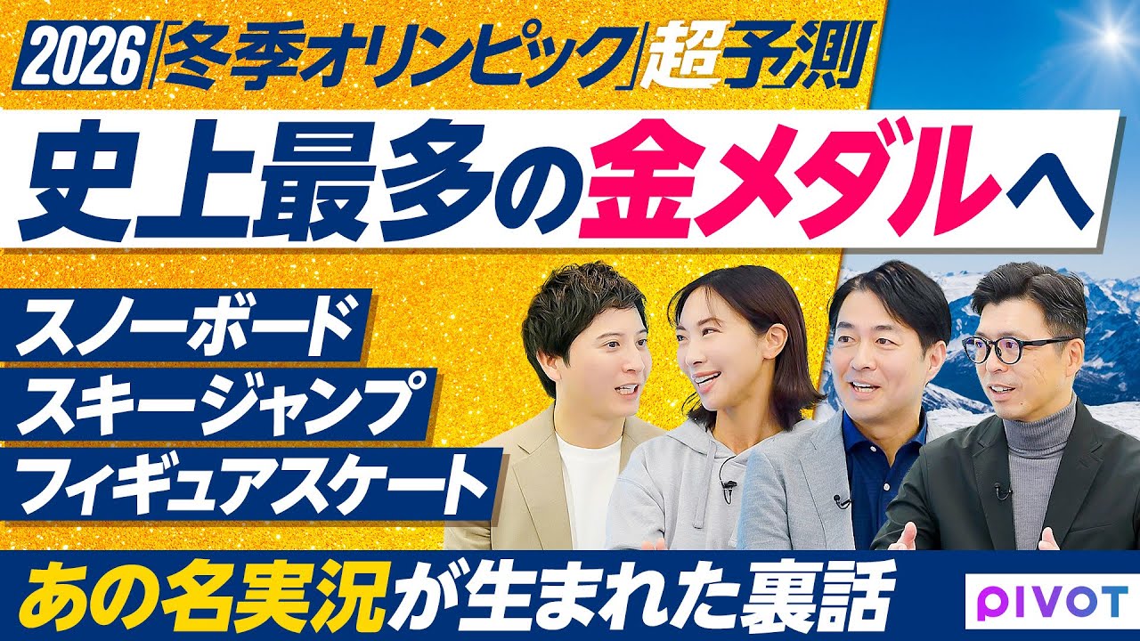 【2026超予測:冬季オリンピック】前編/史上最多の金メダル/フィギュアスケート・スノーボード・スキージャンプ/実況アナウンサーの名言誕生秘話 【2026超予測:冬季オリンピック】前編/史上最多の金メダル/フィギュアスケート・スノーボード・スキージャンプ/実況アナウンサーの名言誕生秘話