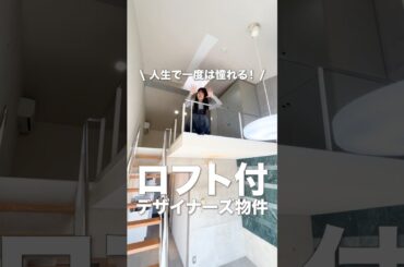 【デザイナーズ】一度は憧れるロフト付き!?高松市中心部へのアクセスも良好♡高松市松島町1K＋ロフト｜高松の不動産グローバルセンター#高松市 #内見ツアー #ルームツアー動画 #高松賃貸