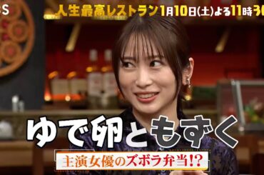 『人生最高レストラン』志田未来! 主演女優のズボラ弁当!? 1/10(土)【TBS】