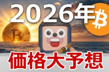 【2026年】ビットコインは3000万円を突破し、最高の1年になる理由
