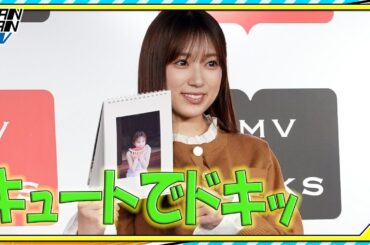元HKT48の矢吹奈子　時にキュート、時にドキッとする表情披露　2026年カレンダーは「最高です！」