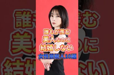 誰もが羨む美人なのに結婚しない女性芸能人 #雑学 #結婚 #独身 #井森美幸 #森口博子 #深田恭子 #稲森いずみ #磯山さやか #松下由樹 #天海祐希 #沢口靖子 #石田ゆり子 #柴咲コウ